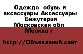 Одежда, обувь и аксессуары Аксессуары - Бижутерия. Московская обл.,Москва г.